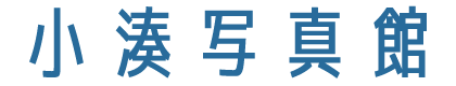 小湊写真館